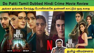 Do Patti Tamil Dubbed Movie Review Tamil/Netflix/JeevaDairies/Movie Review Tamil