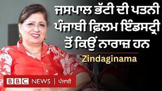 Savita Bhatti ਅਦਾਕਾਰੀ 'ਚ ਕਿਵੇਂ ਆਏ, Jaspal Bhatti ਦੇ ਜਾਣ ਬਾਅਦ ਕਿਹੋ ਜਿਹੀ ਹੈ ਜ਼ਿੰਦਗੀ  | 𝐁𝐁𝐂 𝐏𝐔𝐍𝐉𝐀𝐁𝐈