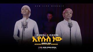 ዲቦራ እና ዲቦራ "ኢየሱስ ነው || Eyesus nw" Dibora and Dibora New Amharic Live Worship 2025 #music