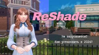 Re Shade установка в 2024 | Решейд не запускается в The Sims 4 |  #thesims4 #reshade