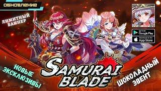 Samurai Blade: Youkai Hunting. Шоколадный эвент. Новые эксклюзивы. Другой дизайн. Лимитный баннер