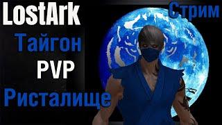 LOST ARK 2.0  ТАЙГОН  PVP