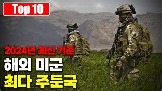 미국의 핵심동맹? 최신 기준 해외 미군의 최다 주둔 국가 Top 10