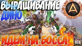 ARK Survival Evolved | ПРОХОЖДЕНИЕ БОССА МАНТИКОРА И ДРАКОН В АРК И ВЫРАЩИВАНИЕ ДИНО