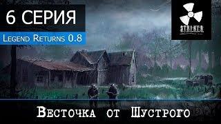 S.T.A.L.K.E.R. Legend Returns 0.8 - 6 серия "Весточка от Шустрого"