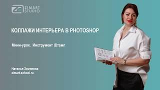 МИНИ-УРОК по PHOTOSHOP. Инструмент "Штамп"