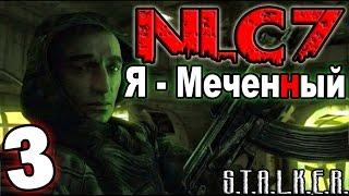 S.T.A.L.K.E.R. NLC 7: "Я - Меченный" #3. Спасение Шустрого (Мирным путём)