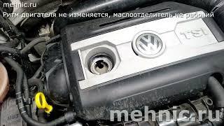 Как проверить маслоотделитель 1.8 tsi (2.0 tsi)