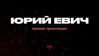 ПРЯМОЙ ЭФИР задаем вопросы, гость Юрий Евич #оператор13 #интервь #тактическаямедицина   #operator13