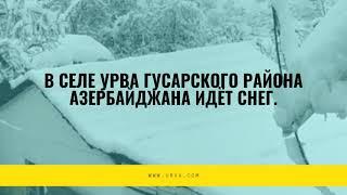 Вурвар  В селе Урва Гусарского района Азербайджана идёт снег 26.10.2021