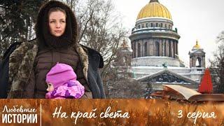 ИСТОРИЯ ЖЕНЩИНЫ, ПОТЕРЯВШЕЙ ВСЁ | На край света | 3 Серия