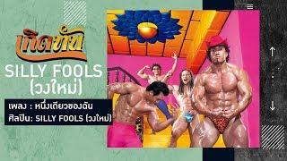 【เกิดทัน】หนึ่งเดียวของฉัน - SILLY FOOLS