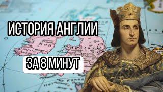 история Англии