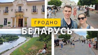 Гродно, Беларусь, Кронон Парк Отель, река Нёман, Советская улица (самая туристическая в городе)