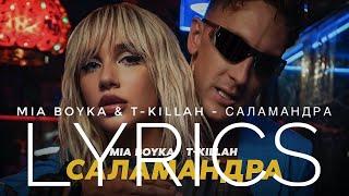 MIA BOYKA & T-KILLAH - САЛАМАНДРА | LYRICS / ТЕКСТ | KOGI