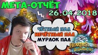 Мета отчет от SilverName: Колоды дополнения Ведьмин Лес - обзор 26.04.2018. Паладины опять Tier 1