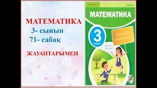 Математика 3 сынып 71- сабақ