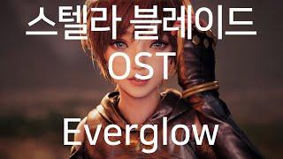 스텔라 블레이드 OST - Everglow (가사/해석/번역)