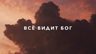 SABINA - Всё видит Бог (lyric video)