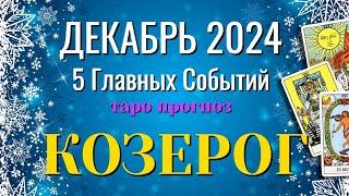 КОЗЕРОГ ️️️ ДЕКАБРЬ 2024 года 5 Главных СОБЫТИЙ месяца Таро Прогноз Angel Tarot