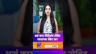 रोहित पवारांच्या जॅकेटची का होतीये चर्चा ? | Maharashtra Bhumi