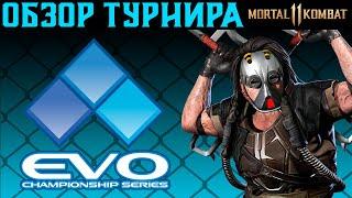 ОБЗОР ТУРНИРА EVO 2022 ПО MORTAL KOMBAT 11: ULTIMATE | МОРТАЛ КОМБАТ ЭВО