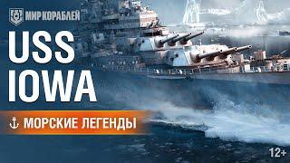 Морские Легенды: USS Iowa | «Мир кораблей»