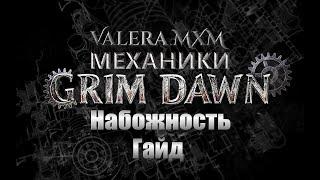 Grim Dawn — Мини гайд для новичков НАБОЖНОСТЬ