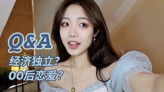 19岁Q&A | 00后经济独立？我的恋爱观？| Tina WANG