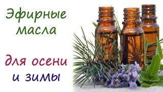 Эфирные масла для осени и зимы