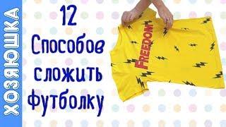 12 ЛАЙФХАКОВ Как Сложить Футболку  от Хозяюшки