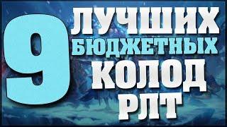 9 ЛУЧШИХ БЮДЖЕТНЫХ КОЛОД  РЛТ ДЛЯ НОВИЧКОВ в Hearthstone 2017