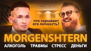 MORGENSHTERN – ПСИХОЛОГИЧЕСКИЕ ТРАВМЫ, КОМПЛЕКСЫ, ЗАЖИМЫ