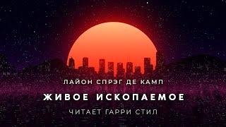 Лайон Спрэг де Камп-Живое ископаемое аудиокнига фантастика рассказ аудиоспектакль слушать онлайн