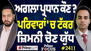 Prime Focus (2410) || ਅਗਲਾ ਪ੍ਰਧਾਨ ਕੌਣ ? , ਪਰਿਵਾਰਾਂ 'ਚ ਟੱਕਰ ਜ਼ਿਮਨੀ ਚੋਣ ਯੁੱਧ