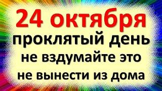 24 октября народный праздник день Филиппа, Филиппова канитель. Что нельзя делать. Народные приметы