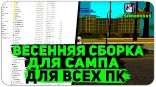 ВЕСЕННЯЯ СБОРКА САМП ДЛЯ ВСЕХ ПК