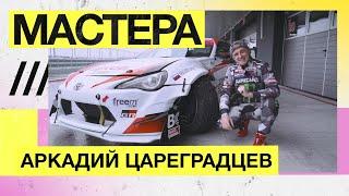 Аркадий Цареградцев - Пилот RDS (РДС) / Гараж чемпиона в Сочи / Сын гонщик / Цена первой дрифт тачки