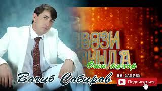 Вочиб Собиров Нахор