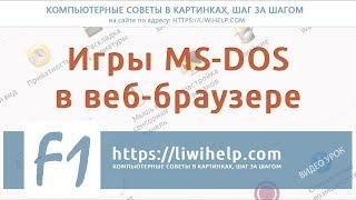 Игры MS-DOS в браузере