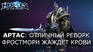 Heroes of the Storm - Артас: обзор героя, его реворк, билды