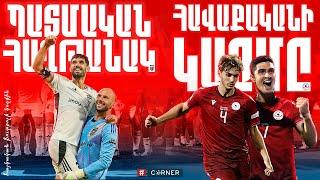 #Corner. ՀԱՎԱՔԱԿԱՆԻ ԿԱԶՄԸ / «ՆՈԱՅԻ» ՊԱՏՄԱԿԱՆ ՀԱՂԹԱՆԱԿԸ / ՄՐՑՈՒՅԹ