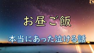 【泣ける話】お昼ご飯