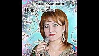 Таужан Хасанова - Ялгъыз неге. Ногайская песня.