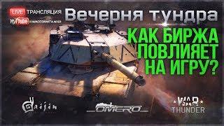 БИРЖА в WAR THUNDER! Как КЕЙСЫ и ПОЛЬЗ. КАМУФЛЯЖИ ПОВЛИЯЮТ НА ИГРУ?!