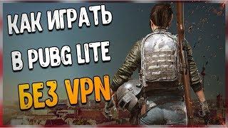 КАК ИГРАТЬ В PUBG LITE БЕЗ VPN КАК ИГРАТЬ В PUBG LITE ЧЕРЕЗ ПРОКСИ !!!