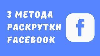 Как быстро раскрутиться в facebook. Раскрутка группы в фейбуке. Накрутка друзей facebook