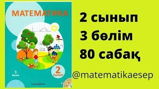 80 сабақ. Математика 2 сынып. 3-бөлім