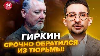 НАКИ: Послушайте! Гиркин СДАЛ Россию: СЛИЛ всю ПРАВДУ про “СВО” прямо из ТЮРЬМЫ. Что СКРЫЛ Путин?