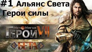 Might & Magic Heroes VII - Beta - Часть 1 -  Альянс Света / Haven  (Герои силы)